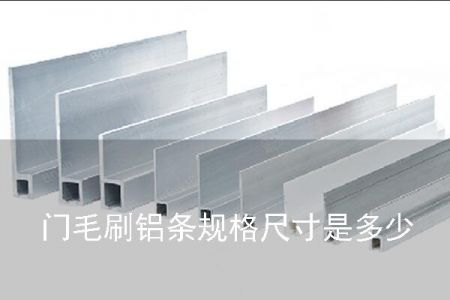 門毛刷鋁條規(guī)格尺寸是多少