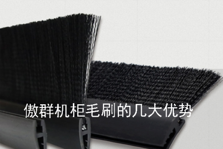 傲群機(jī)柜毛刷的幾大優(yōu)勢(shì)