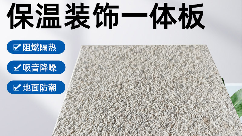 外墻保溫裝飾一體板是什么材料？有什么特點？