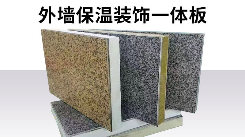 判斷保溫裝飾一體板的好壞，只要五步，不要只對(duì)比價(jià)格了