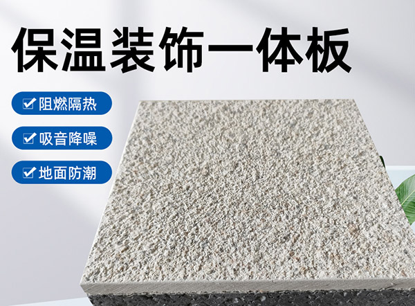 外墻保溫裝飾一體板是什么材料？有什么特點？