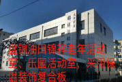 盤錦油田錦祥老年活動(dòng)室、樂園活動(dòng)室